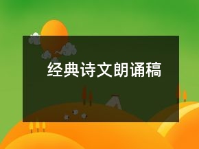 经典诗文朗诵稿