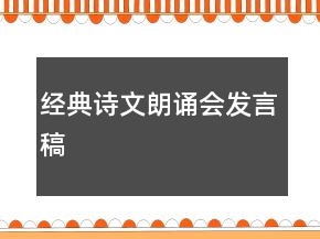 经典诗文朗诵会发言稿
