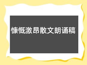 慷慨激昂散文朗诵稿