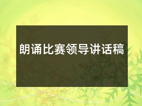 朗诵比赛领导讲话稿