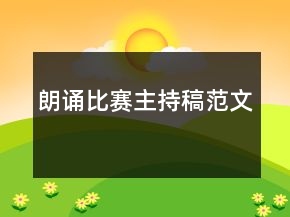 朗诵比赛主持稿范文