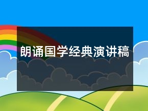 朗诵国学经典演讲稿