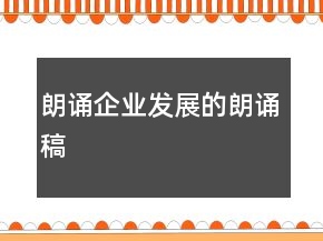 朗诵企业发展的朗诵稿
