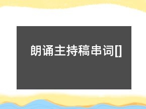 朗诵主持稿串词[]