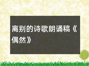 离别的诗歌朗诵稿《偶然》