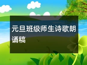 元旦班级师生诗歌朗诵稿