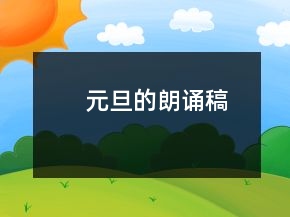 元旦的朗诵稿