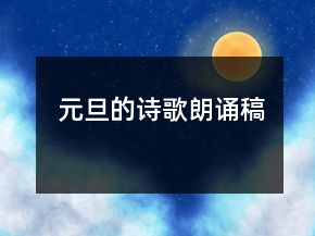 元旦的诗歌朗诵稿