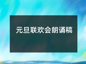 元旦联欢会朗诵稿