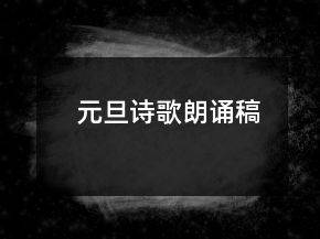 元旦诗歌朗诵稿