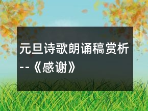 元旦诗歌朗诵稿赏析--《感谢》