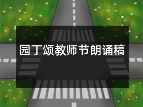园丁颂教师节朗诵稿