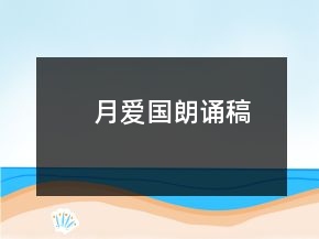 月爱国朗诵稿