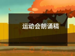 运动会朗诵稿