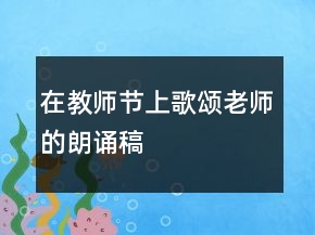 在教师节上歌颂老师的朗诵稿