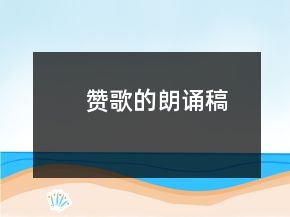 赞歌的朗诵稿