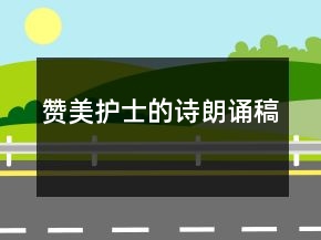 赞美护士的诗朗诵稿