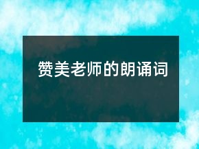 赞美老师的朗诵词
