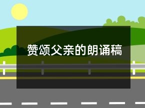 赞颂父亲的朗诵稿