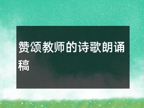 赞颂教师的诗歌朗诵稿