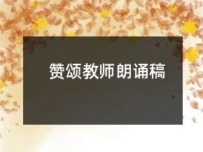 赞颂教师朗诵稿