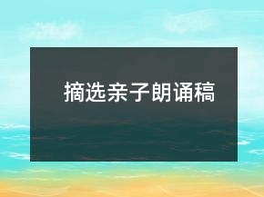 摘选亲子朗诵稿