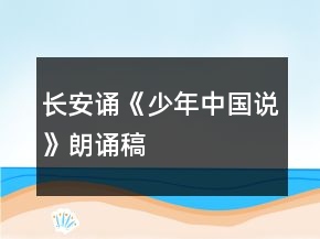 长安诵《少年中国说》朗诵稿