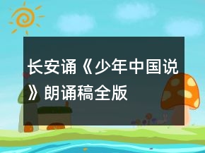 长安诵《少年中国说》朗诵稿全版