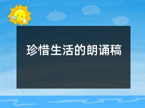 珍惜生活的朗诵稿