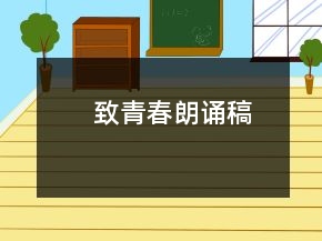 致青春朗诵稿