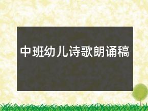 中班幼儿诗歌朗诵稿