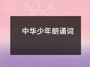 中华少年朗诵词