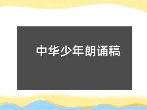 中华少年朗诵稿