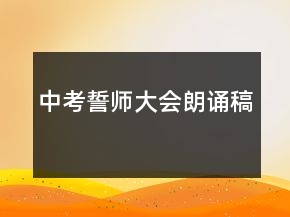 中考誓师大会朗诵稿
