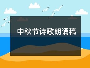 中秋节诗歌朗诵稿