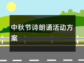 中秋节诗朗诵活动方案
