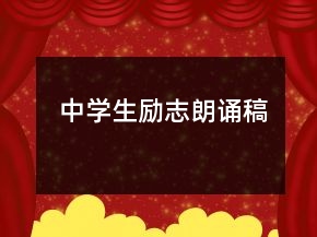 中学生励志朗诵稿
