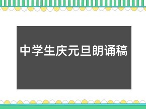 中学生庆元旦朗诵稿