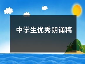 中学生优秀朗诵稿