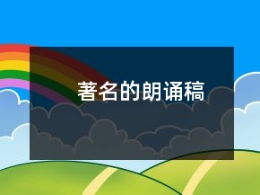 著名的朗诵稿