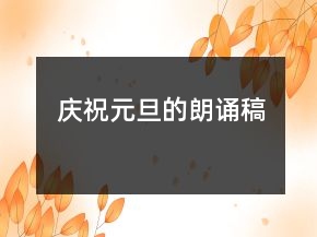 庆祝元旦的朗诵稿