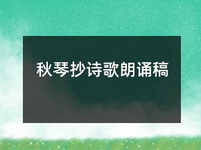 秋琴抄诗歌朗诵稿