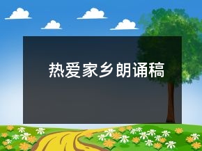 热爱家乡朗诵稿
