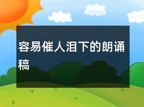 容易催人泪下的朗诵稿