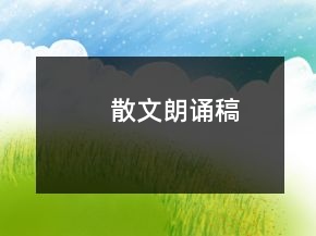 散文朗诵稿