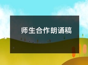 师生合作朗诵稿