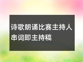 诗歌朗诵比赛主持人串词即主持稿