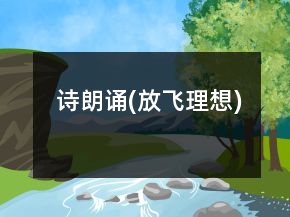 诗朗诵(放飞理想)