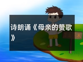 诗朗诵《母亲的赞歌》