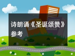 诗朗诵《圣诞颂赞》参考